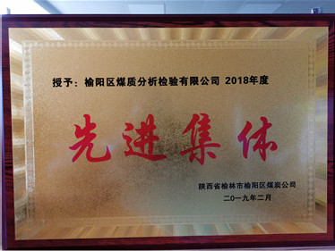 煤檢榮譽